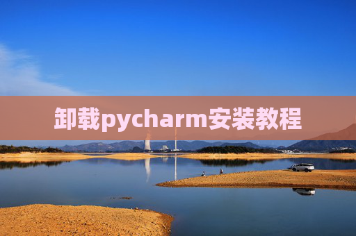 卸载pycharm安装教程